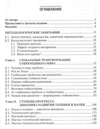 Фотография книги "Александр Чумаков: Глобализация.Контуры целостного мира.Монография.-3-е изд."