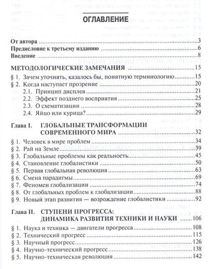 Фотография книги "Александр Чумаков: Глобализация.Контуры целостного мира.Монография.-3-е изд."