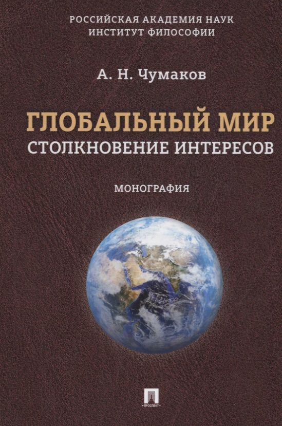 Обложка книги "Александр Чумаков: Глобальный мир: столкновение интересов. Монография."