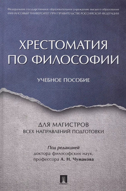 Обложка книги "Александр Чумаков: Хрестоматия по философии. Уч.пос. для магистров всех направлений подготовки."