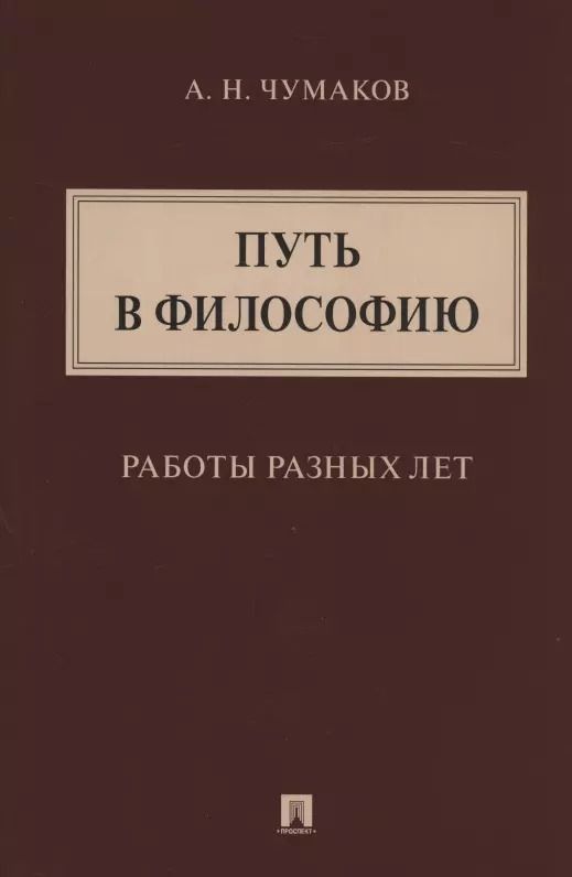 Обложка книги "Александр Чумаков: Путь в философию. Работы разных лет. Монография"