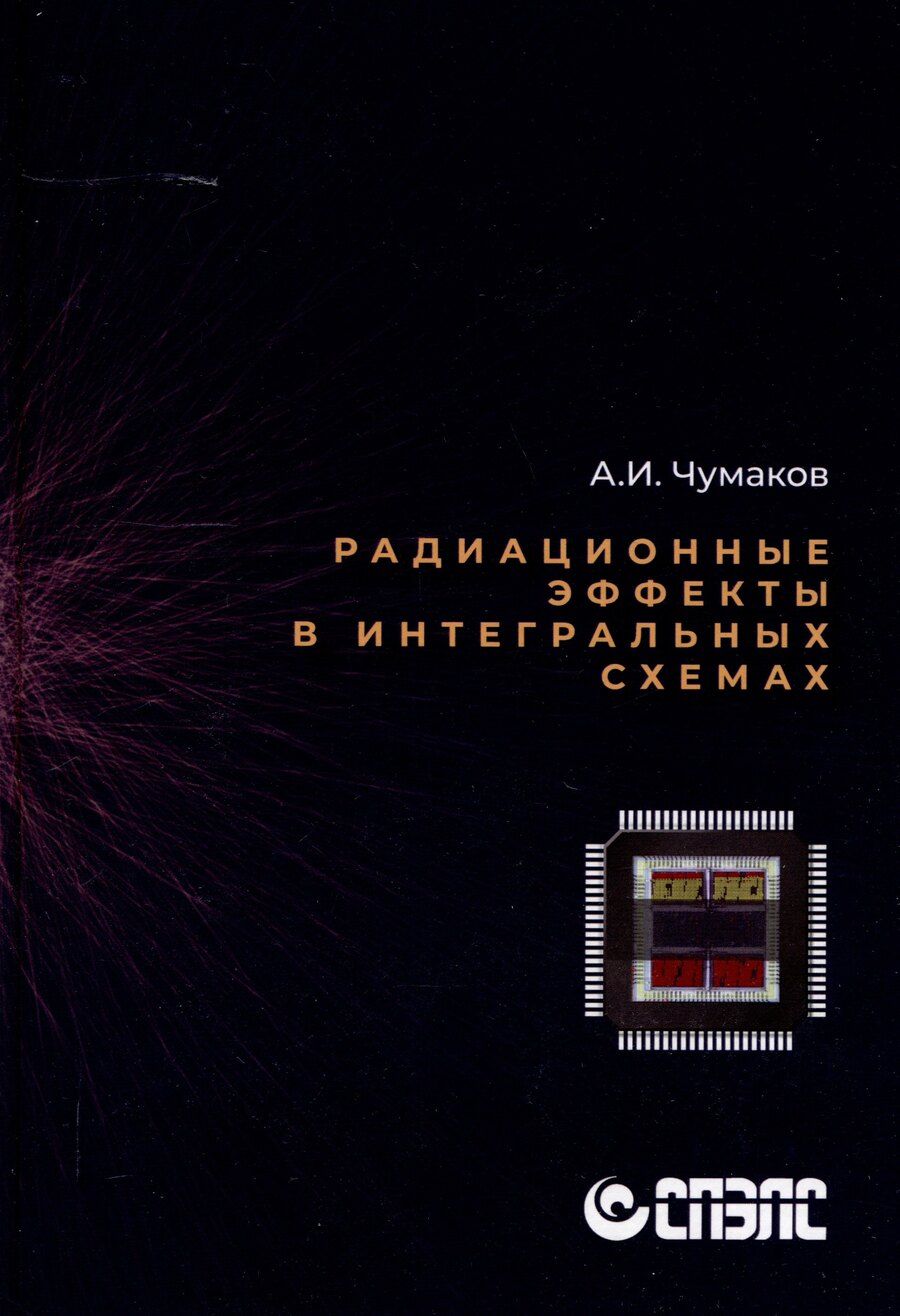 Обложка книги "Александр Чумаков: Радиационные эффекты в интегральных схемах""