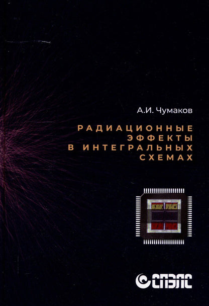 Обложка книги "Александр Чумаков: Радиационные эффекты в интегральных схемах""