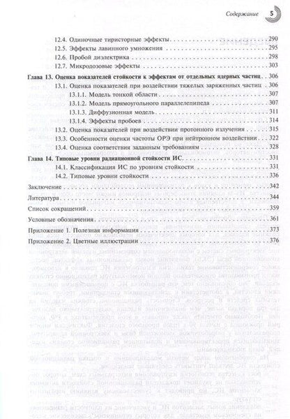 Фотография книги "Александр Чумаков: Радиационные эффекты в интегральных схемах""