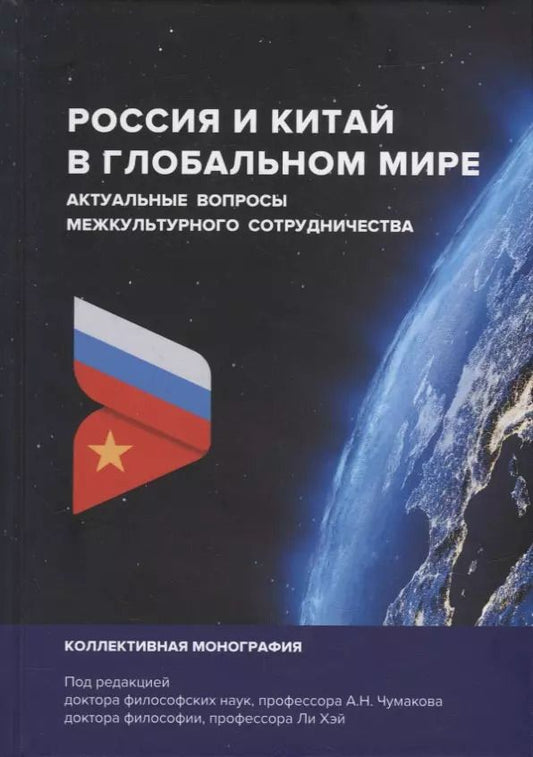 Обложка книги "Александр Чумаков: Россия и Китай в глобальном мире. Актуальные вопросы межкультурного сотрудничества: коллективная монография"
