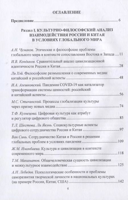 Фотография книги "Александр Чумаков: Россия и Китай в глобальном мире. Актуальные вопросы межкультурного сотрудничества: коллективная монография"