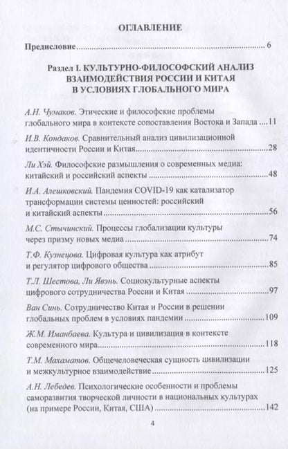 Фотография книги "Александр Чумаков: Россия и Китай в глобальном мире. Актуальные вопросы межкультурного сотрудничества: коллективная монография"