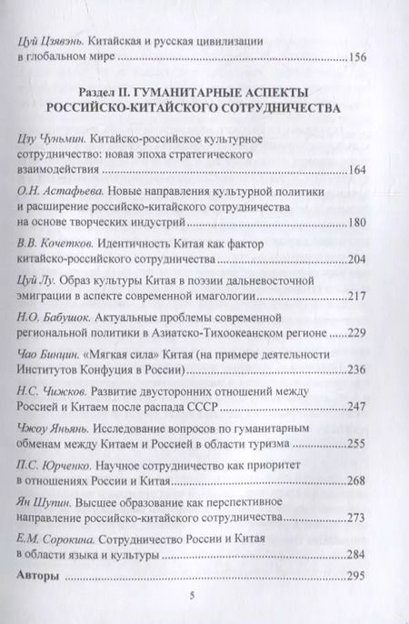 Фотография книги "Александр Чумаков: Россия и Китай в глобальном мире. Актуальные вопросы межкультурного сотрудничества: коллективная монография"