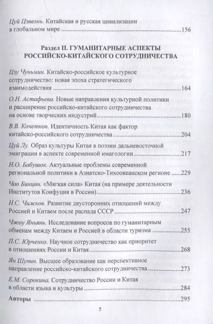Фотография книги "Александр Чумаков: Россия и Китай в глобальном мире. Актуальные вопросы межкультурного сотрудничества: коллективная монография"