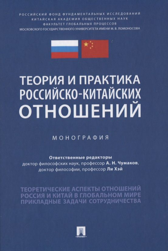 Обложка книги "Александр Чумаков: Теория и практика российско-китайских отношений. Монография"