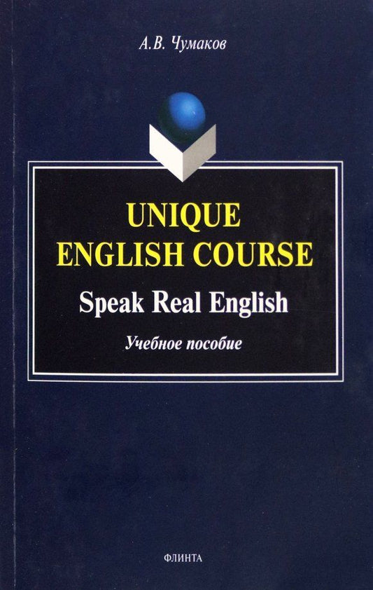 Обложка книги "Александр Чумаков: Unique English Course. Speak Real English. Учебное пособие"