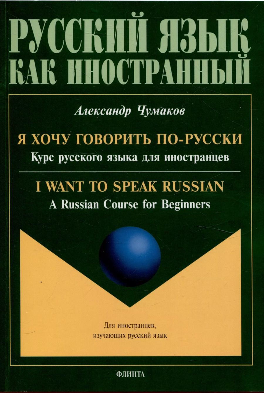 Обложка книги "Александр Чумаков: Я хочу говорить по-русски. Курс русского языка для иностранцев. = I want to speak Russian. A Russian Course for Beginners"