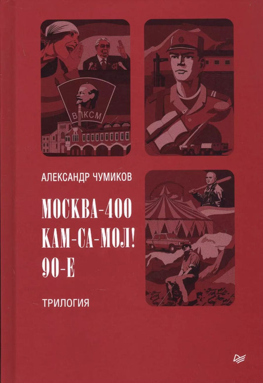 Обложка книги "Александр Чумиков: Москва-400. Кам-са-мол! 90-е. Трилогия"