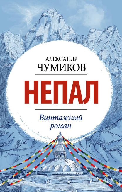 Обложка книги "Александр Чумиков: Непал. Винтажный роман"