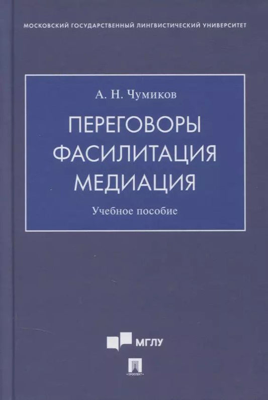 Обложка книги "Александр Чумиков: Переговоры - фасилитация - медиация. Учебное пособие"
