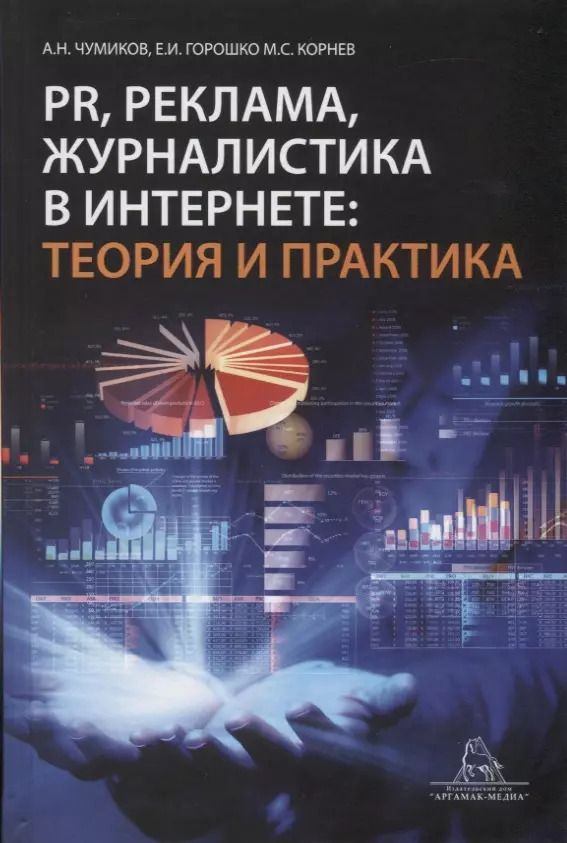 Обложка книги "Александр Чумиков: PR, реклама, журналистика в интернете: теория и практика.Учебное пособие"