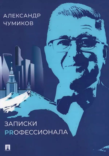 Обложка книги "Александр Чумиков: Записки PRофессионала"