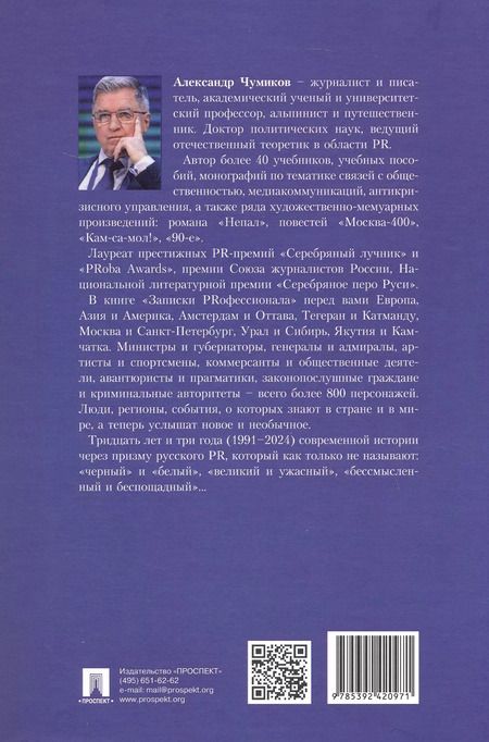 Фотография книги "Александр Чумиков: Записки PRофессионала"