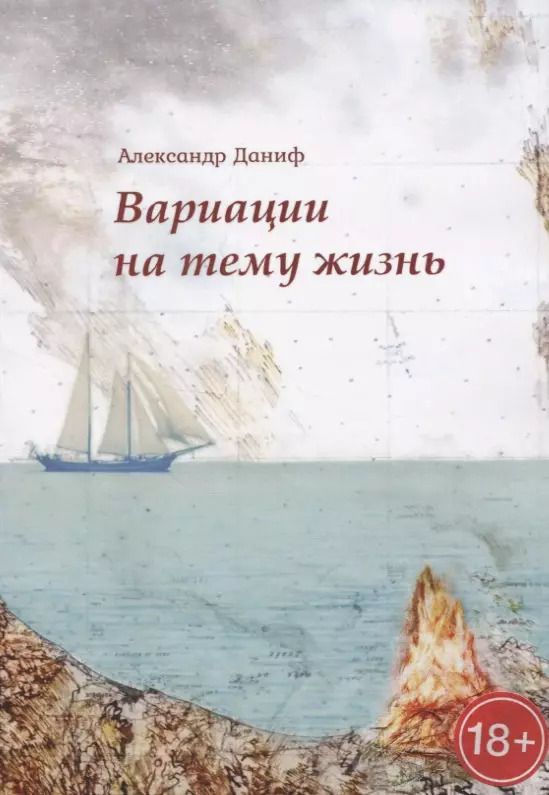 Обложка книги "Александр Даниф: Вариации на тему "жизнь""