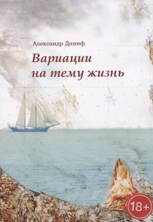 Обложка книги "Александр Даниф: Вариации на тему "жизнь""