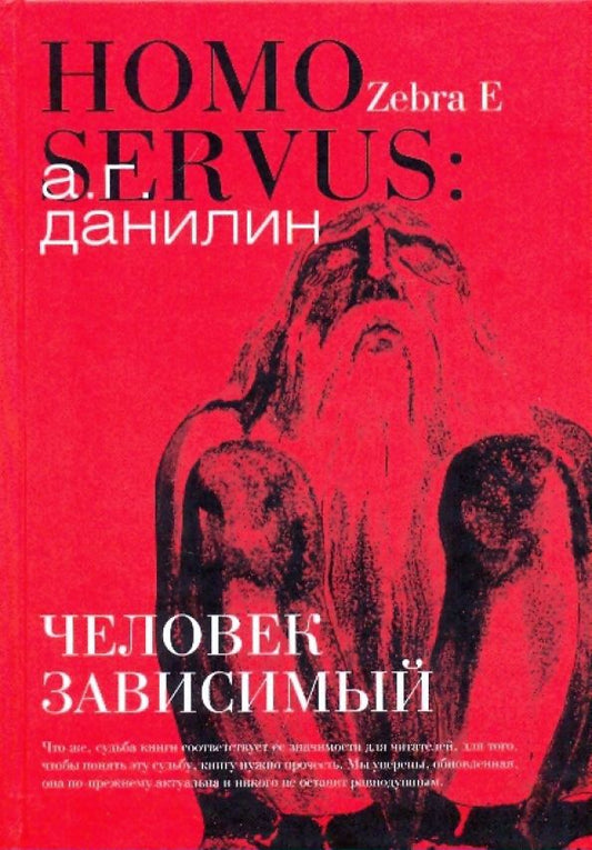 Обложка книги "Александр Данилин: Человек зависимый"