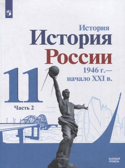 Обложка книги "Александр Данилов: История. История России 1946 г. - начало XXI в. 11 класс. Базовый уровень. Учебник в 2-х частях. Часть 2 "