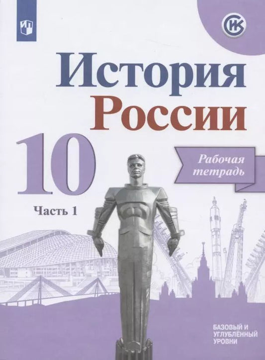 Обложка книги "Александр Данилов: История России. 10 класс. Рабочая тетрадь. В двух частях. Часть 1. Базовый и углубленный уровни"