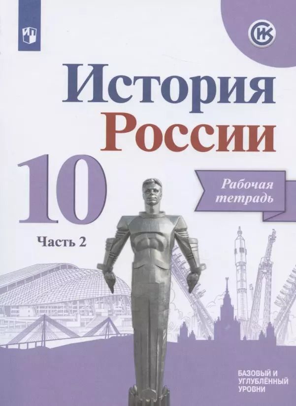 Обложка книги "Александр Данилов: История России. 10 класс. Рабочая тетрадь. В двух частях. Часть 2. Базовый и углубленный уровни"