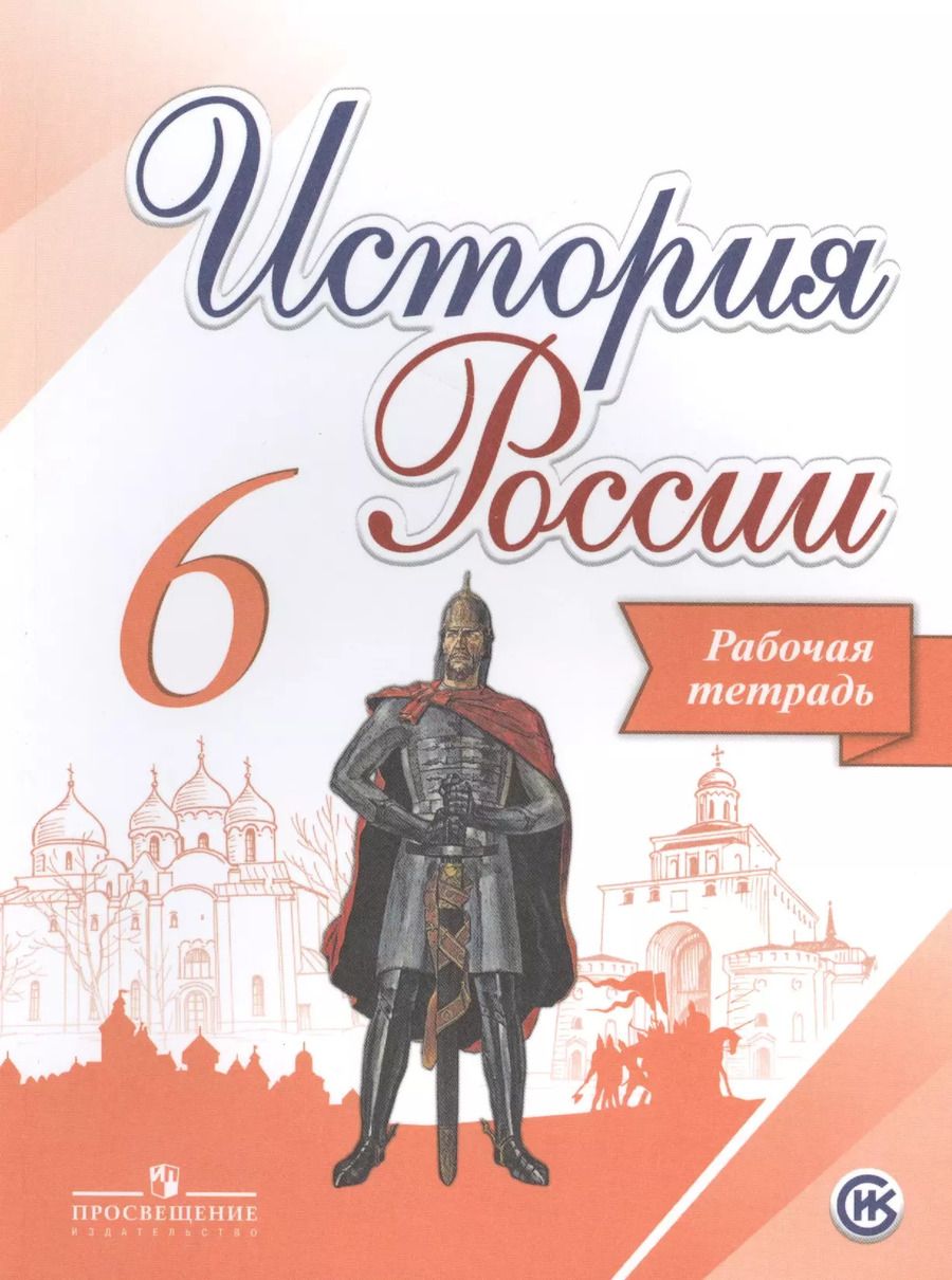 Обложка книги "Александр Данилов: История России. 6 класс. Рабочая тетрадь"