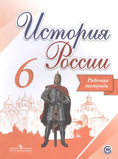 Обложка книги "Александр Данилов: История России. 6 класс. Рабочая тетрадь"