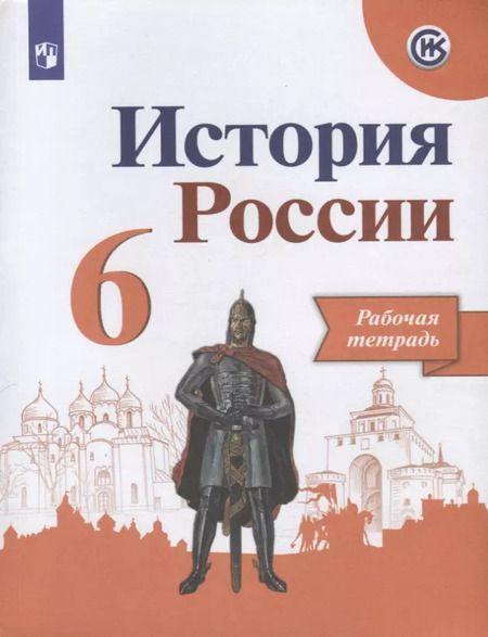 Фотография книги "Александр Данилов: История России. 6 класс. Рабочая тетрадь"