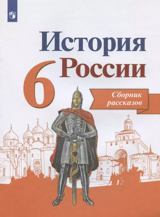 Обложка книги "Александр Данилов: История России. 6 класс. Сборник рассказов. Учебное пособие для общеобразовательных организаций"