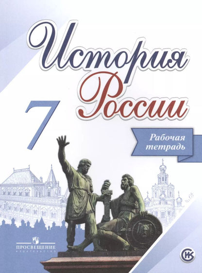 Обложка книги "Александр Данилов: История России. 7 класс. Рабочая тетрадь. Учебное пособие для общеобразовательных организаций"