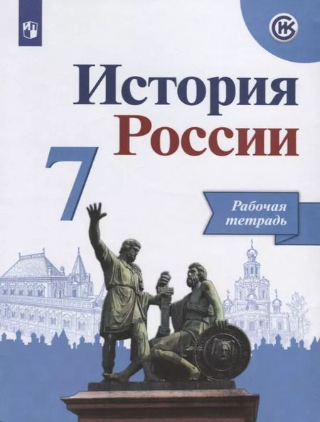 Фотография книги "Александр Данилов: История России. 7 класс. Рабочая тетрадь. Учебное пособие для общеобразовательных организаций"