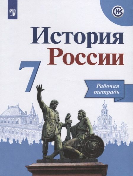 Фотография книги "Александр Данилов: История России. 7 класс. Рабочая тетрадь. Учебное пособие для общеобразовательных организаций"