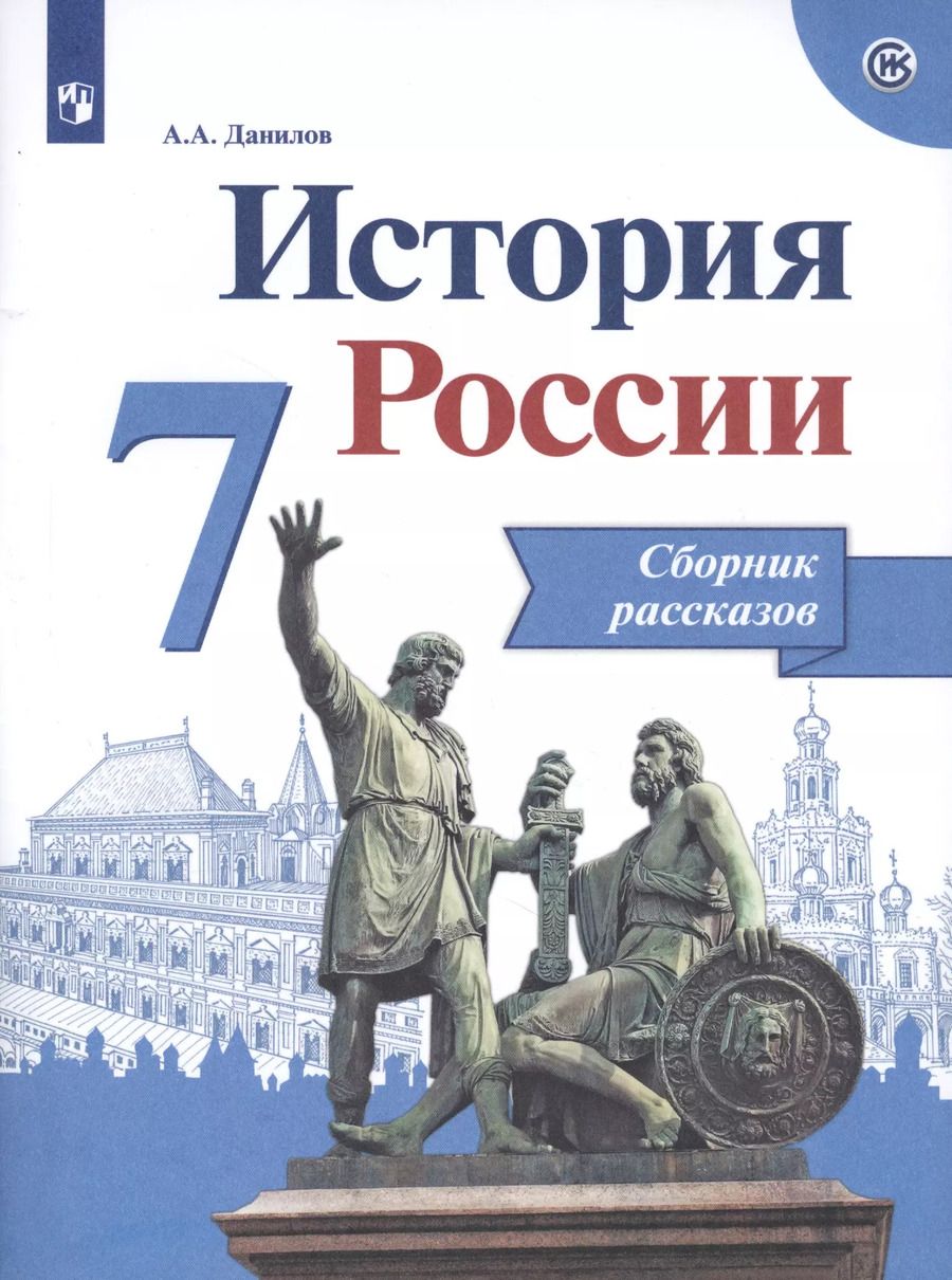 Обложка книги "Александр Данилов: История России. 7 класс. Сборник рассказов"
