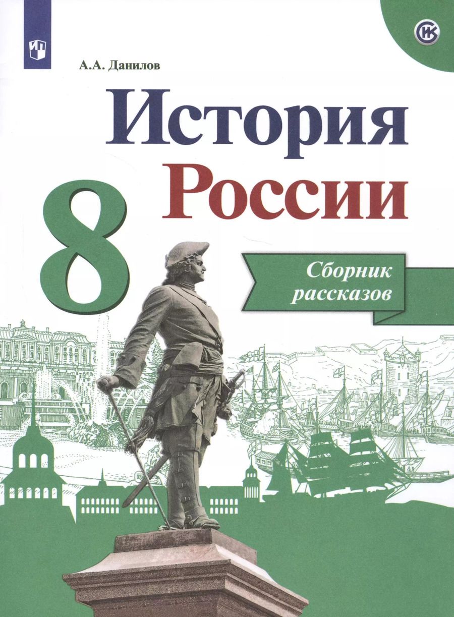 Обложка книги "Александр Данилов: История России. 8 класс. Сборник рассказов"