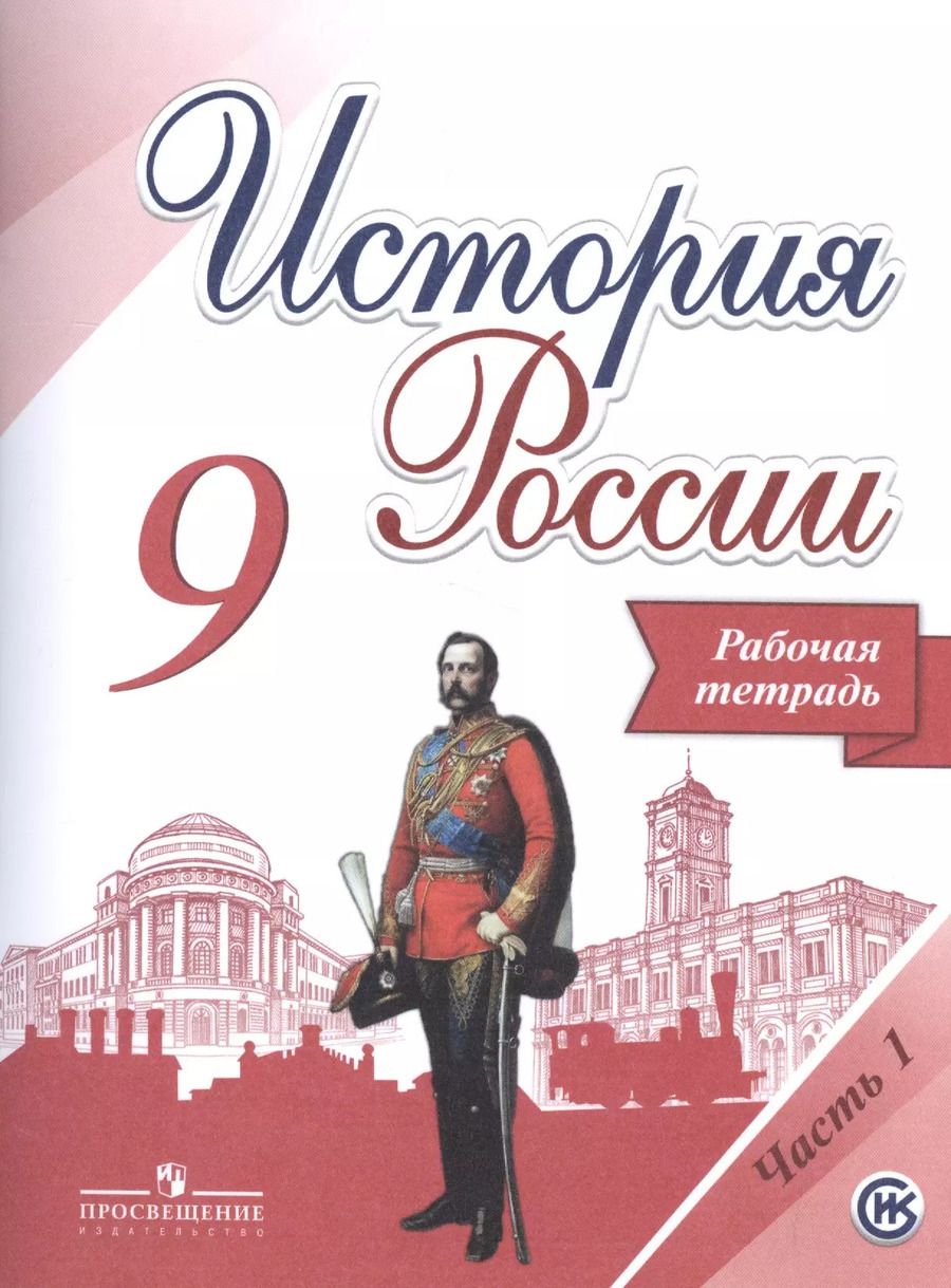 Обложка книги "Александр Данилов: История России. 9 класс. Рабочая тетрадь (комплект из 2 книг)"