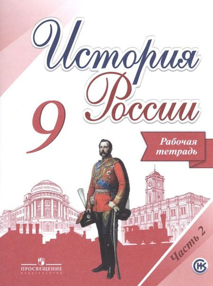 Фотография книги "Александр Данилов: История России. 9 класс. Рабочая тетрадь (комплект из 2 книг)"