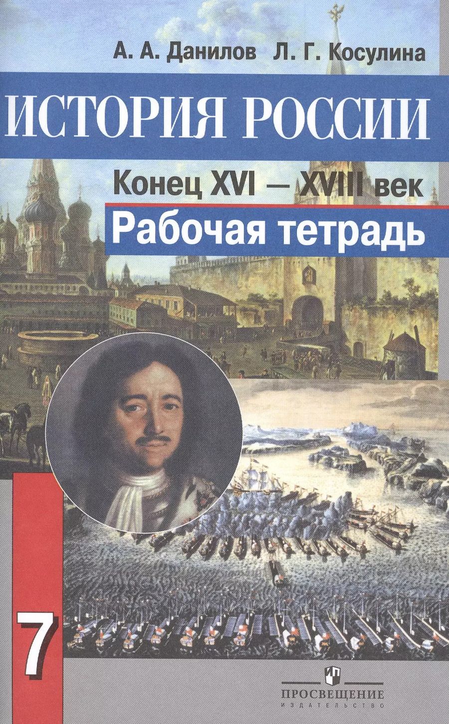 Обложка книги "Александр Данилов: История России. Конец XVI-XVIII век. Рабочая тетрадь. 7 класс. Пособие для учащихся общеобразовательных организаций"