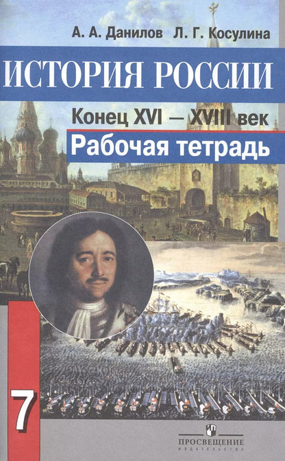 Обложка книги "Александр Данилов: История России. Конец XVI-XVIII век. Рабочая тетрадь. 7 класс. Пособие для учащихся общеобразовательных организаций"