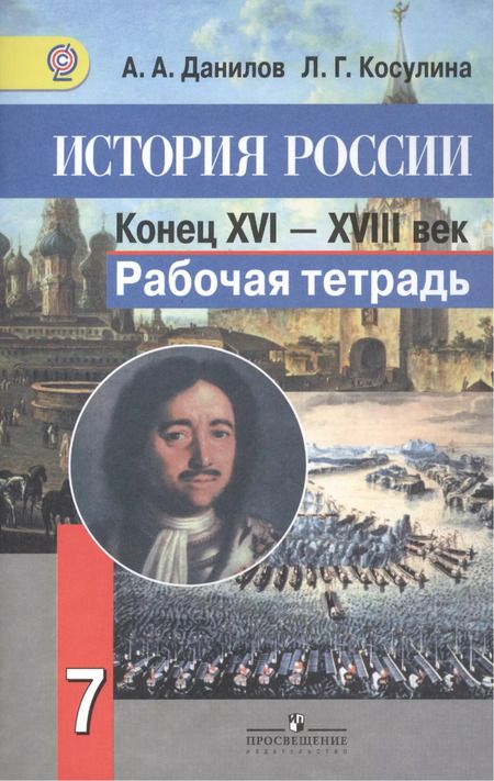 Фотография книги "Александр Данилов: История России. Конец XVI-XVIII век. Рабочая тетрадь. 7 класс. Пособие для учащихся общеобразовательных организаций"