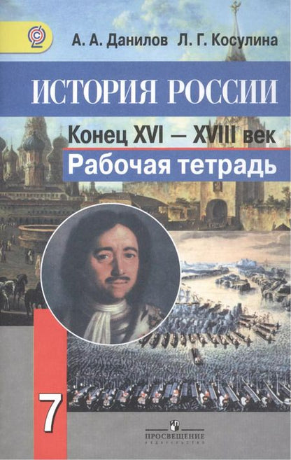 Фотография книги "Александр Данилов: История России. Конец XVI-XVIII век. Рабочая тетрадь. 7 класс. Пособие для учащихся общеобразовательных организаций"