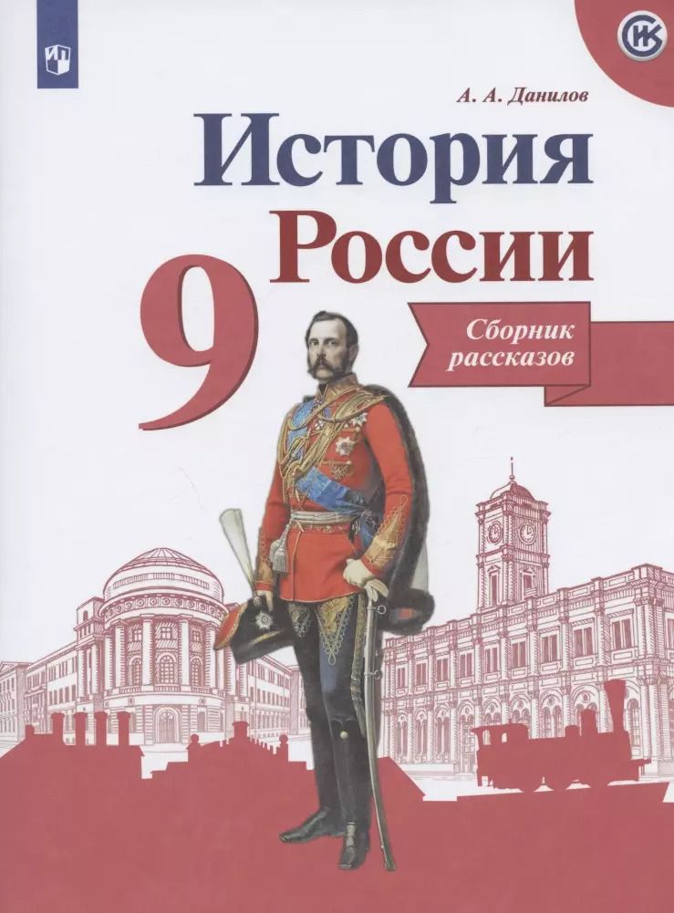Обложка книги "Александр Данилов: История России. Сборник рассказов. 9 класс: учебное пособие. 2-е изд."