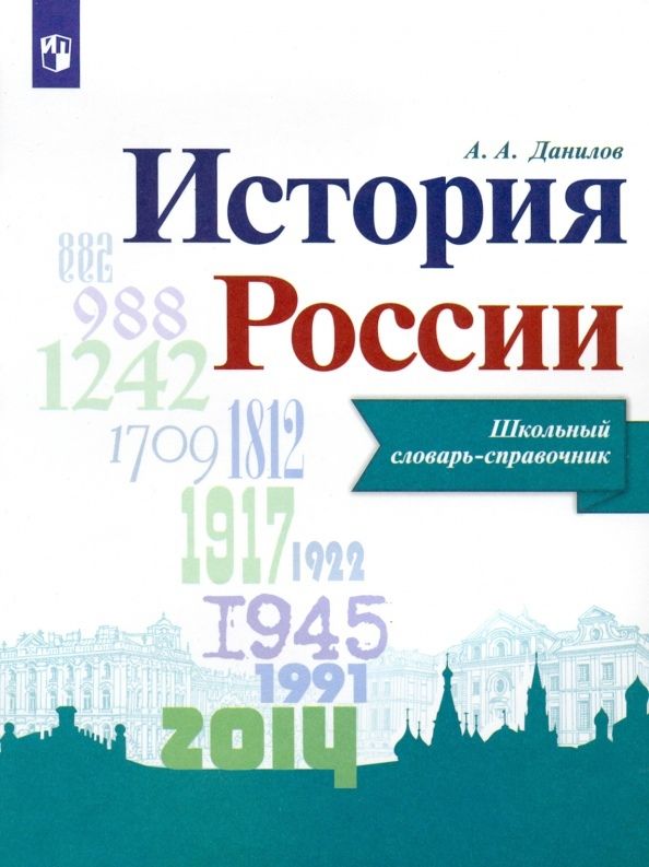Обложка книги "Александр Данилов: История России. Школьный словарь-справочник"