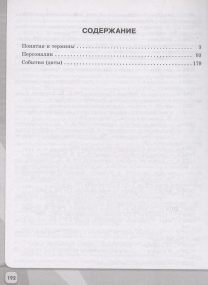 Фотография книги "Александр Данилов: История России. Школьный словарь-справочник"