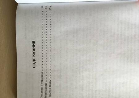 Фотография книги "Александр Данилов: История России. Школьный словарь-справочник"