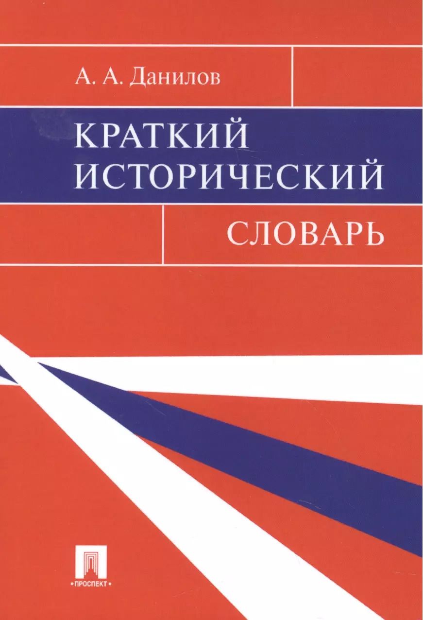 Обложка книги "Александр Данилов: Краткий исторический словарь"