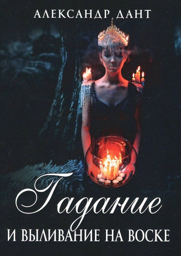 Обложка книги "Александр Дант: Гадание и выливание на воске"