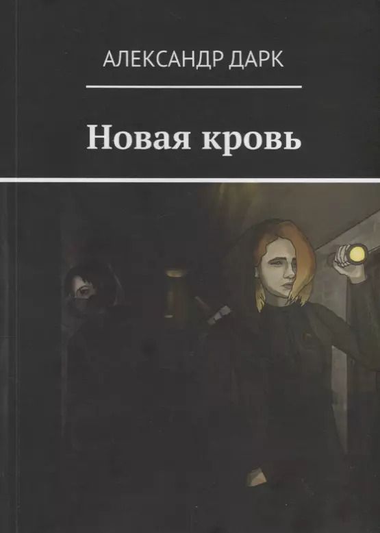 Обложка книги "Александр Дарк: Новая кровь"